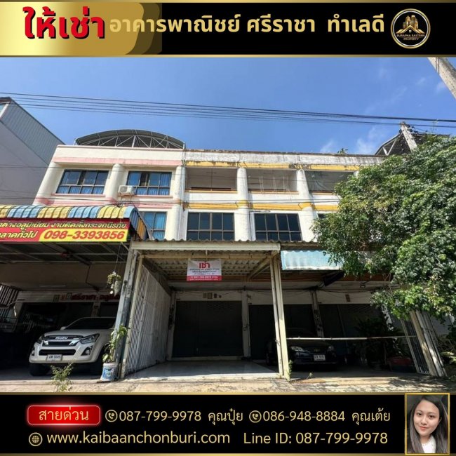 ให้เช่า อาคารพาณิชย์ 3 ชั้น มีดาดฟ้าพิกัดเส้นไร่กล้วย ศรีราชา ใกล้โลตัสสร้างใหม่