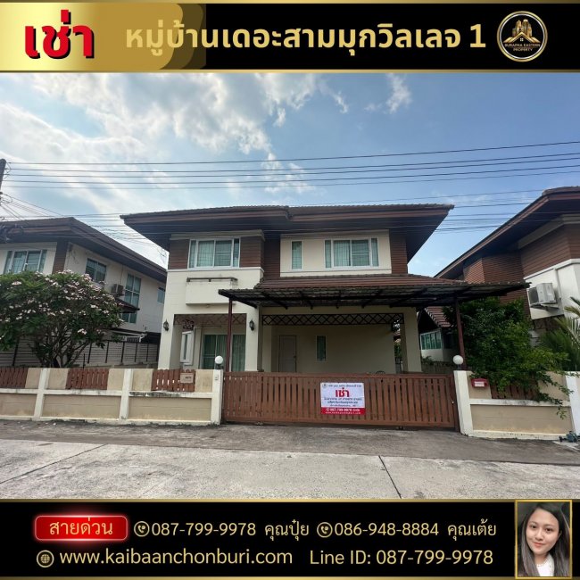 ให้เช่าบ้านเดี่ยว 2 ชั้น ใกล้หาดบางแสน หมู่บ้านเดอะสามมุกวิลเลจ 1 (หน้าสวน) ต.แสนสุข อ.เมืองชลบุรี จ.ชลบุรี 087-7999978 ปุ๋ย 0869488884 คุณเต้ย