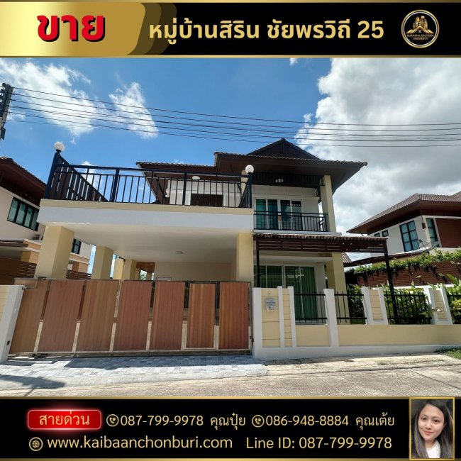 ขายบ้านเดี่ยว 2 ชั้น พัทยา หมู่บ้านสิริน ชัยพรวิถี 25 อ.บางละมุง จ.ชลบุรี