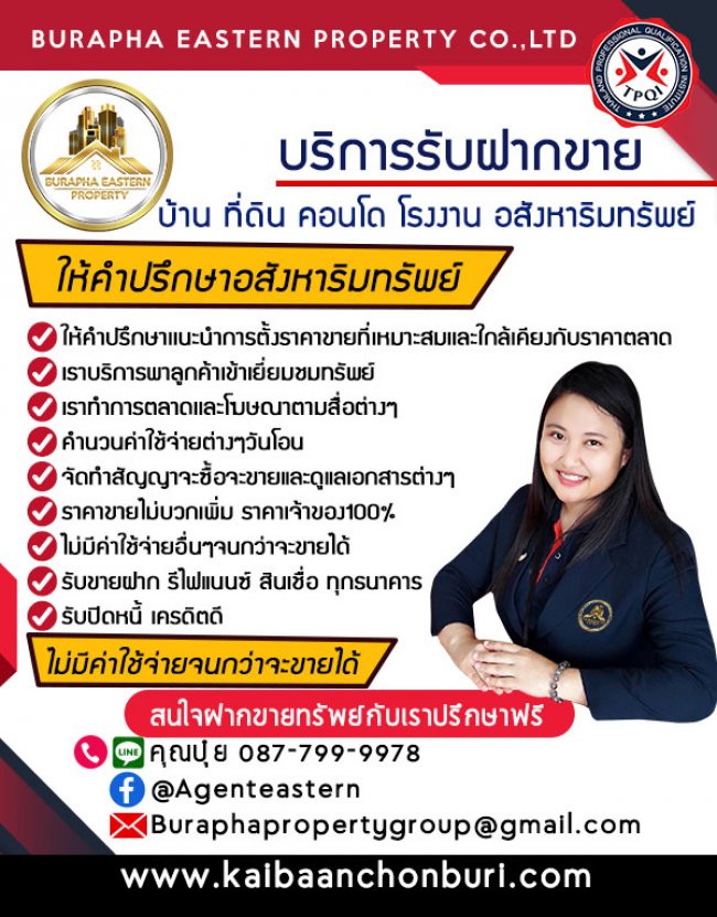บริการรับฝากขาย บ้าน ที่ดิน คอนโด เเละอสังหาริมทรัพย์ทุกประเภทในภาคตะวันออก