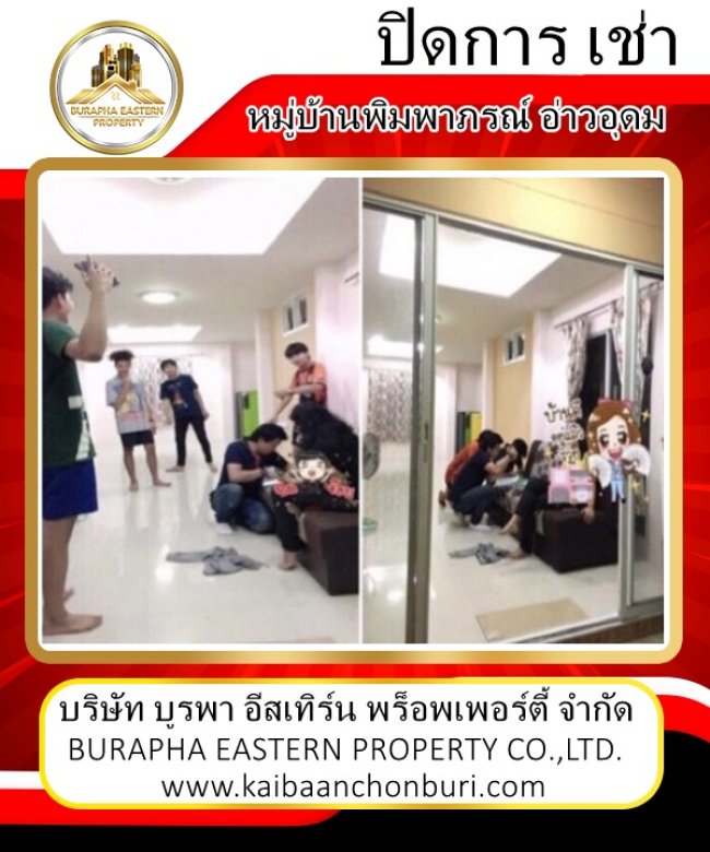 ลูกค้าชมบ้านพิมพาภรณ์อ่าวอุดมแหลมฉบังเพื่อเช่าอยู่อาศัยระยะยาว รับฝากเช่าอสังหาริมทรัพย์จังหวัดชลบุรี