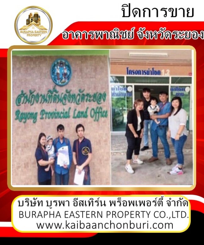 โอนกรรมสิทธิ์อาคารพาณิชย์ โครงการบ้านนำโชค จังหวัดระยอง ขายบ้านจังหวัดชลบุรี