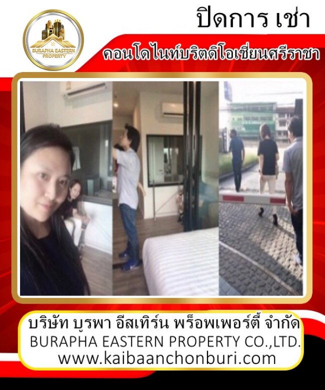 ปิดเคสเช่าคอนโดไนท์บริตดิโอเชี่ยนศรีราชา รับมาทำการตลาดเพียง 1 วันเท่านั้น ขายบ้าน เช่าบ้าน เช่าคอนโด จังหวัดชลบุรี