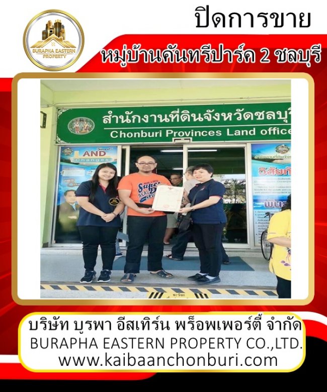 โอนกรรมสิทธิ์ เรียบร้อย ขายแล้วหมู่บ้านคันทรีปาร์ค 2 จังหวัดชลบุรี ขายบ้านอ่างศิลา บางแสน ชลบุรี