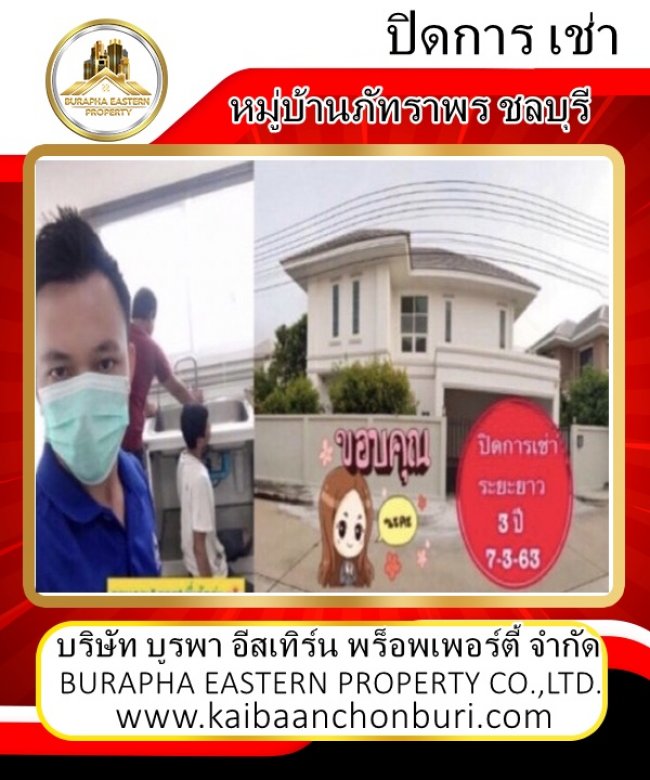 ปิดเคสบ้านเช่าค่ะระยะยาว 3 ปี บ้านหมู่บ้านภัทราพร ชลบุรี หาบ้านเช่าติดต่อมาค่ะ มีทุกโซนจังหวัดชลบุรี