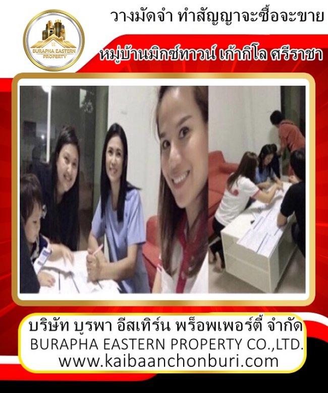 วางจองแล้วจ้าอีกหลังหมู่บ้านมิกซ์ทาวน์ บ้านโซนเก้ากิโล ศรีราชา ขายบ้านต่ำกว่าราคาประเมิณศรีราชา ชลบุรี