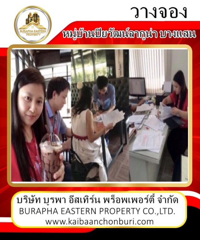 วางจองหมู่บ้านปิยวัฒน์ลากูน่าบางแสนชลบุรี ขายบ้านในจังหวัดชลบุรี ราคาต่ำกว่าประเมิณ