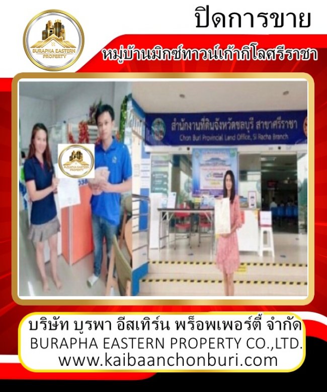 ปิดการขายโอนกรรมสิทธิ์ หมู่บ้านมิกซ์ทาวน์เก้ากิโลศรีราชา ขายบ้านในชลบุรีทั่วประเทศ ยื่นกู้ฟรี ดูแลจนถึงวันโอนกรรมสิทธิ์
