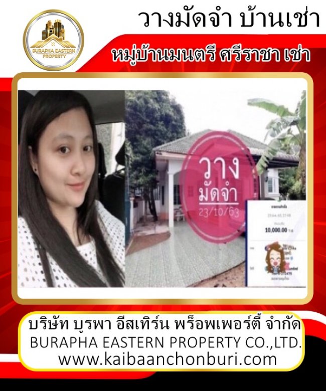 วางจองบ้านเช่าศรีราชา หาบ้านเช่าศรีราชา ชลบุรี
