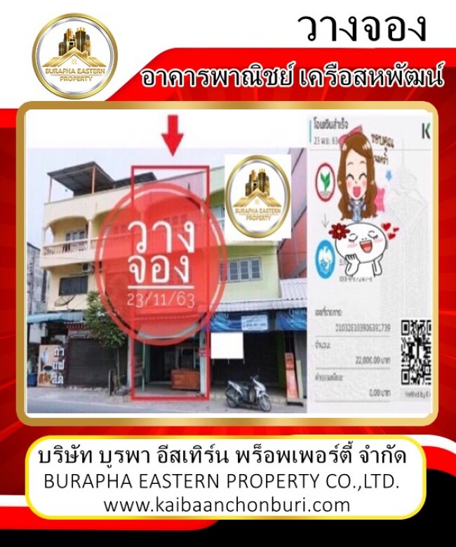 วางเงินจองตีกเครือสหพัฒน์ราคาสองล้านต้นๆเองค่ะ ขายตึกพาณิชย์เครือสหพัฒน์กู้ได้มีเงินเหลือหลายแสน อสังหาริมทรัพย์ชลบุรี