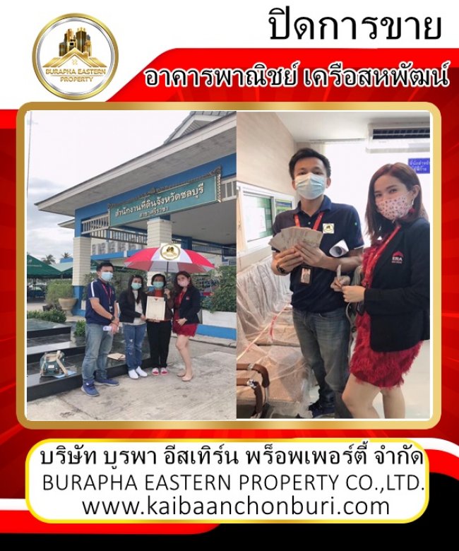 ปิดการขายโอนตึกพาณิชย์เครือสหพัฒน์ที่ดินศรีราชาชลบุรี ขายอสังหาริมทรัพย์ชลบุรี ภาคตะวันออก