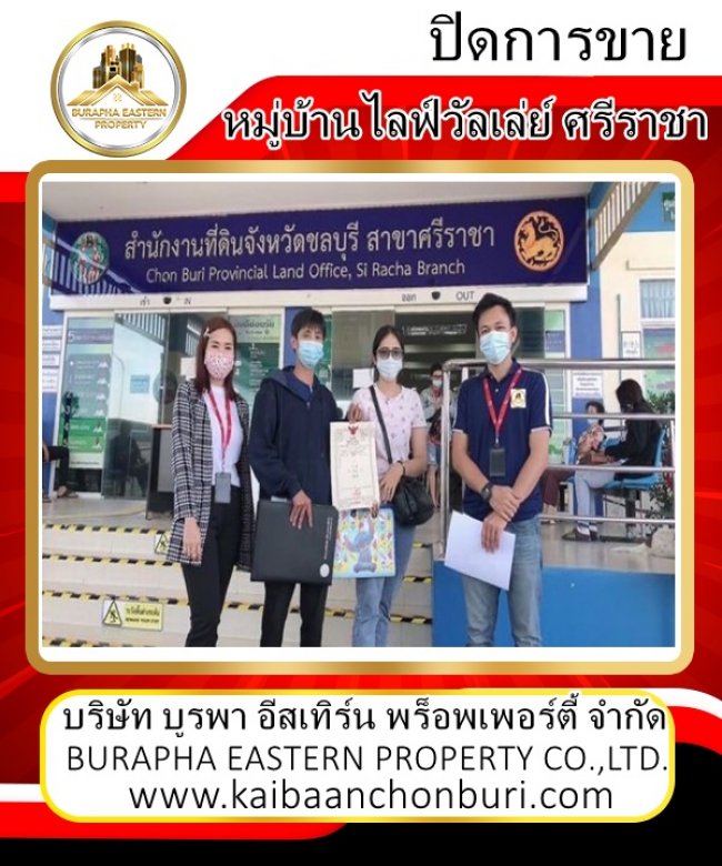 ปิดการขายโอนกรรมสิทธิ์ หมู่บ้านไลฟ์วัลเล่ย์เขาน้ำซับศรีราชา กู้ได้ร้อยเปอร์เซนต์ ขายบ้านจังหวัดชลบุรี