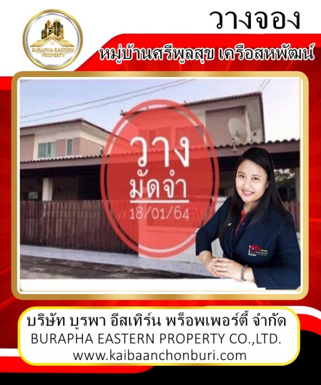 วางจองบ้านหมู่บ้านศรีพูลสุขเครือสหพัฒน์ต.บึงอ.ศรีราชาจ.ชลบุรี