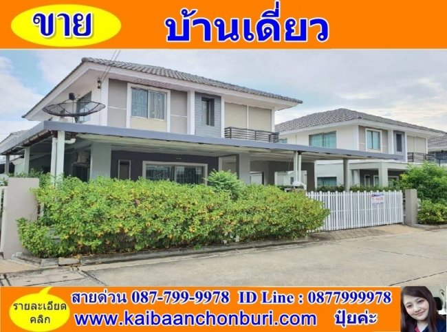 ขายบ้านเดี่ยว หมู่บ้านไลฟ์อินเดอะการ์เด้นต.หนองขาม อ.ศรีราชา จ.ชลบุรี