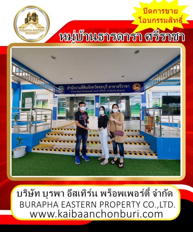 ปิดการขาย หมู่บ้านธารดารา ศรีราชา ชลบุรี ปิดการขาย หมู่บ้านธารดารา ศรีราชา ชลบุรี