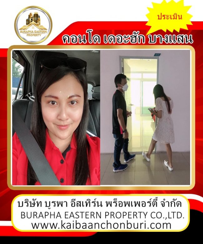 ประเมินคอนโดเดอะฮักบี บางแสน ต.แสนสุข จ.ชลบุรี ซื้อ ขาย ฝากขาย ฝากเช่า โทร 087-799-9978 บูรพาอีสเทิร์นพร็อพเพอร์ตี้ชลบุรี