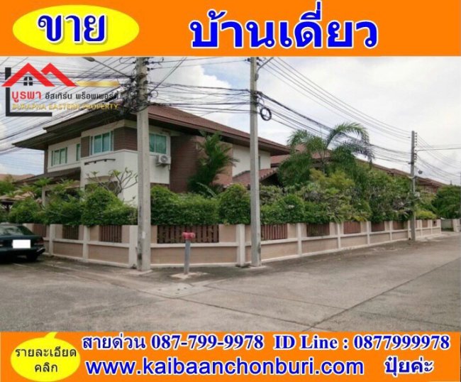ขายบ้านเดี่ยว 2 ชั้น เดอะสามมุกวิลเลจ 1 (หลังมุม)ต.แสนสุข อ.เมืองชลบุรี จ.ชลบุรี