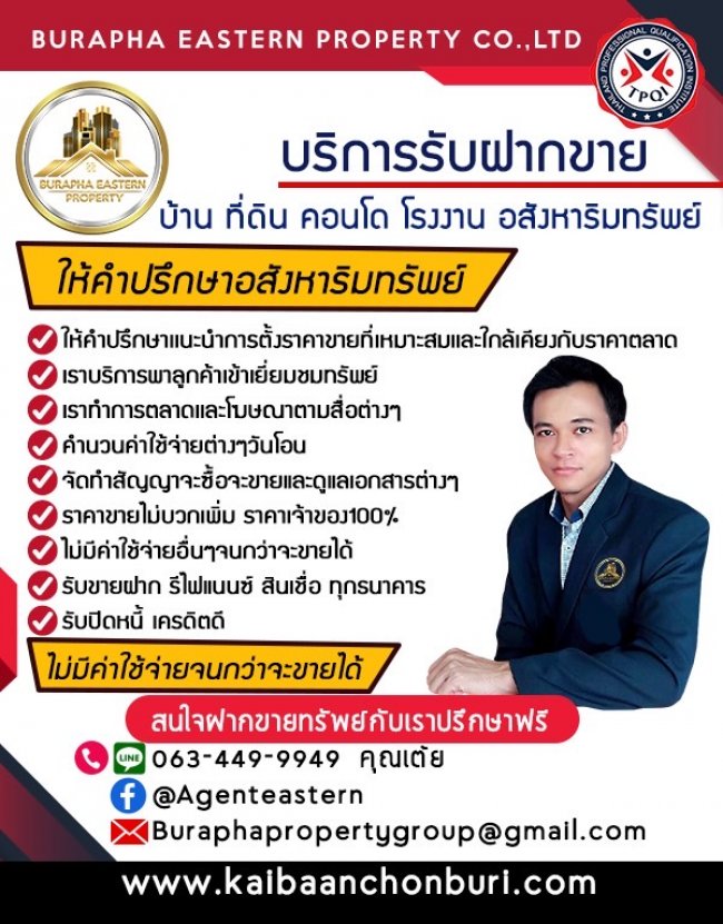 บริการรับฝากขาย บ้าน ที่ดิน คอนโด เเละอสังหาริมทรัพย์ทุกประเภท จังหวัดชลบุรีและภาคตะวันออก