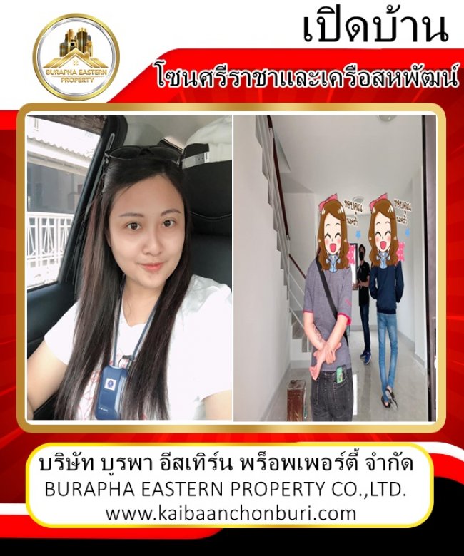 เปิดบ้านโซนศรีราชาและเปิดบ้านโซนเครือสหพัฒน์โครงการใหม่ ขายบ้าน ศรีราชา ยื่นกู้ฟรี บูรพาอีสเทิร์นพร็อพเพอร์ตี้ชลบุรี