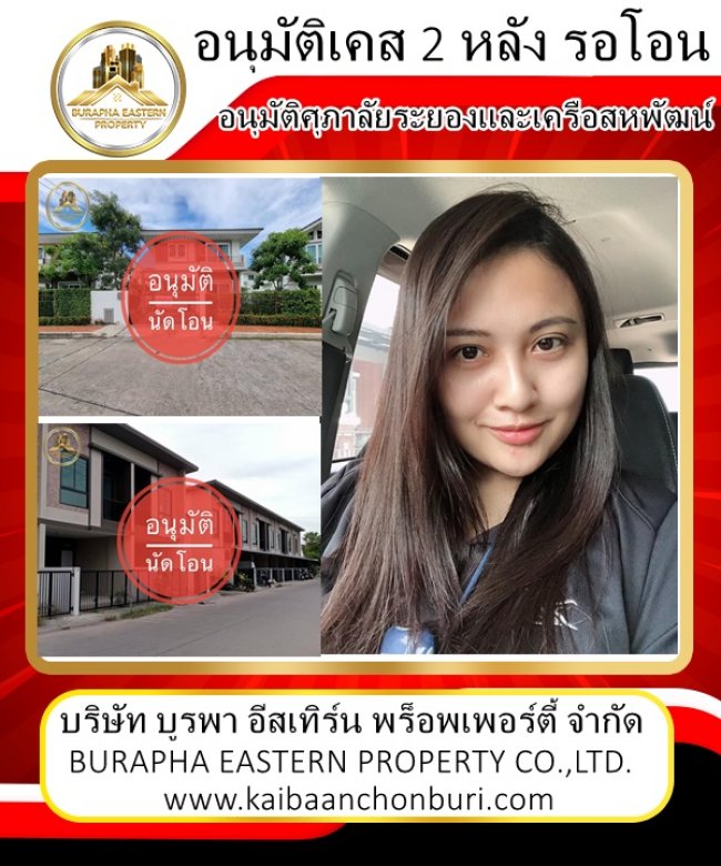 อนุมัติสินเชื่อร้อยเปอร์เซนต์ ซื้อบ้านกับบูรพาอีสเทิร์นพร็อพเพอร์ตี้ชลบุรี บริการยื่นกู้ฟรี ดันทุกเคส ดูแลถึงวันโอนกรรมสิทธิ์ ขายบ้านชลบุรี ระยอง พัทยา บางแสน แหลมฉบัง