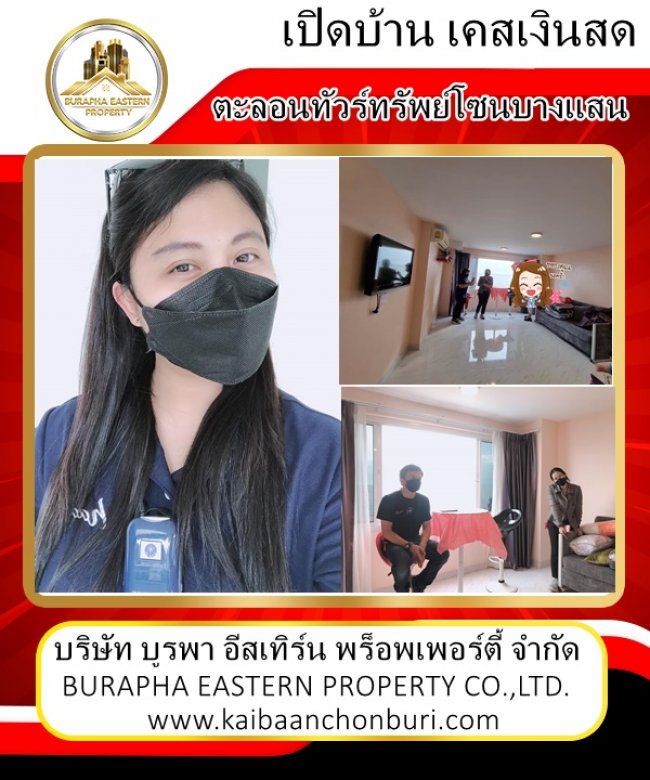 งานอสังหาชลบุรีขายบ้าน ซื้อคอนโด หาทรัพย์เพื่อการลงทุน บางแสน ชลบุรี ติดต่อ 087-799-9978 คุณปุ๋ย สังกัดบริษัทบูรพาพร็อพเพอร์ตี้ชลบุรี