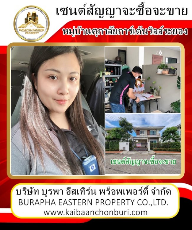 เซนต์สัญญาจะซื้ออจะขายศุภาลัยระยอง,ประเมินบ้านเครือสหพัฒน์,อนุมัติยอดกู้บ้านรอโอน,ขายที่ดินเงินสดศรีราชานัดโอน งานอสังหาริมทรัพย์ชลบุรี