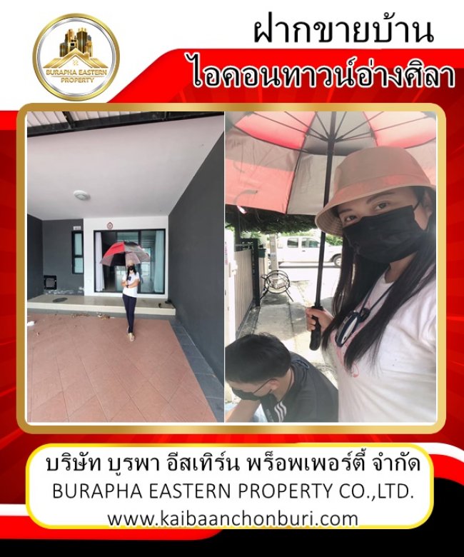 รับฝากขายเช่าอสังหาริมทรัพย์,ขายบ้านชลบุรี,ขายบ้านบางแสน,ขายบ้านพัทยา,ฟรีไม่มีค่าใช้จ่ายจนกว่าจะขายได้