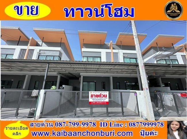 ขายทาวน์เฮ้าส์2ชั้นใกล้อมตะซิตี้ชลบุรีหมู่บ้านนิรันดาพลัส ต.หนองกะขะอ.เมืองชลบุรีจ.ชลบุรี