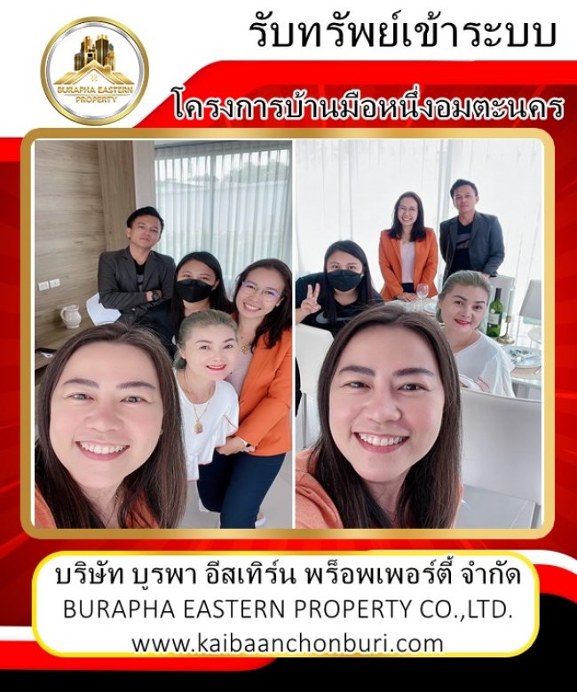 รับทรัพย์เข้าระบบกับพี่ๆเอเจ้นท์ ทีมงานชลบุรีคนชลบุรีเอเจ้นท์ชลบุรีAgentchonburi บริษัทบูรพาอีสเทิร์นพร็อพเพอร์ตี้จำกัด
