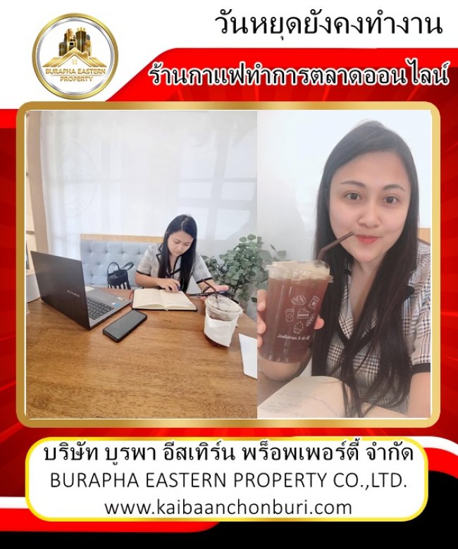 สนใจจะซื้อ จะขาย ฝากขาย ฝากเช่า อสังหาริมทรัพย์ชลบุรีและภาคตะวันออกปรึกษาฟรีบริษัทบูรพาอีสเทิร์นพร็อพเพอร์ตี้จำกัด