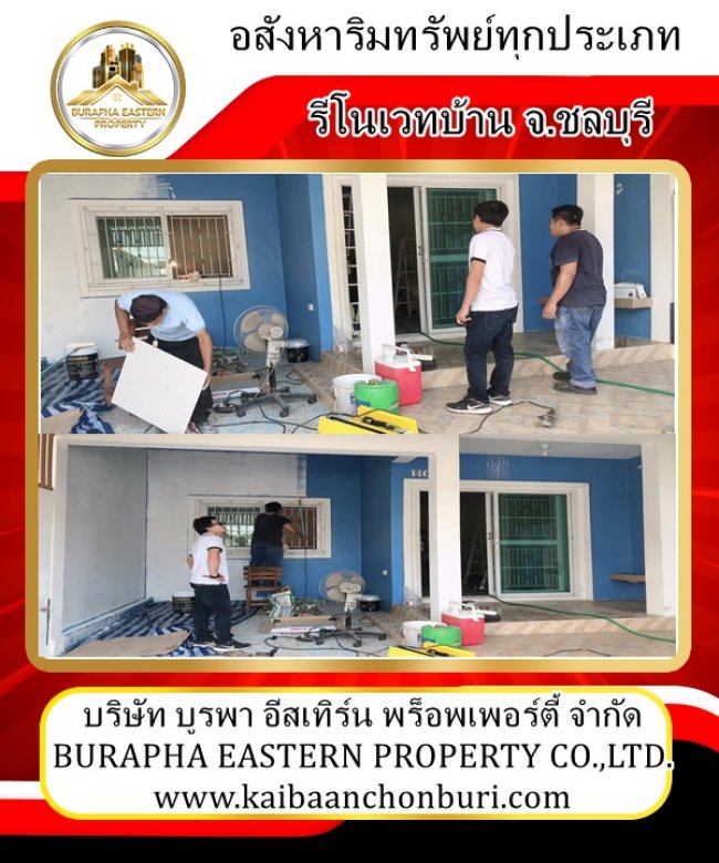 งานอสังหาฯชลบุรีและภาคตะวันออกติดต่อบริษัทบูรพาอีสเทิร์นพร็อพเพอร์ตี้จำกัด