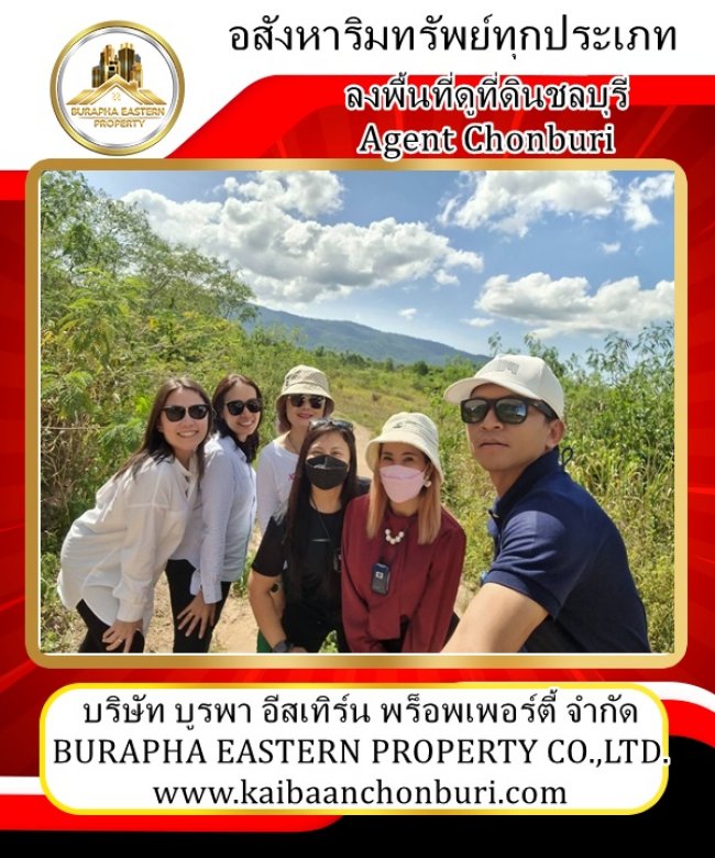 งานอสังหาริมทรัพย์ทุกประเภท จังหวัดชลบุรีจะสร้างโรงงาน สร้างหมู่บ้าน สร้างบ้าน ซื้อเก็บ ทรัพย์เพื่อการลงทุน