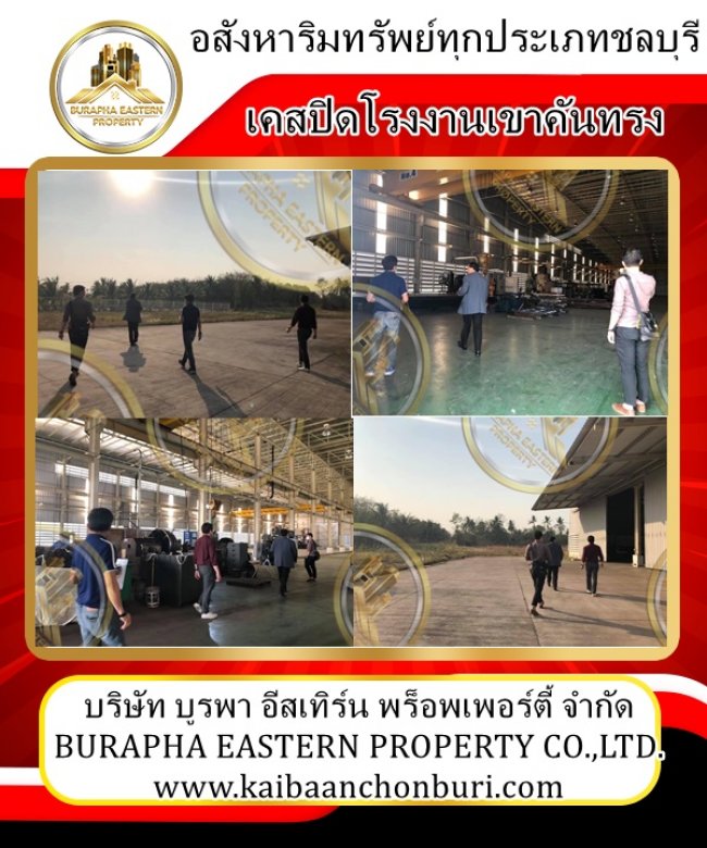 งานอสังหาริมทรัพย์ทุกประเภท จังหวัดชลบุรีและโซนภาคตะวันออกขายโรงงาน พิกัดเขาคันทรง อ.ศรีราชา จ.ชลบุรี