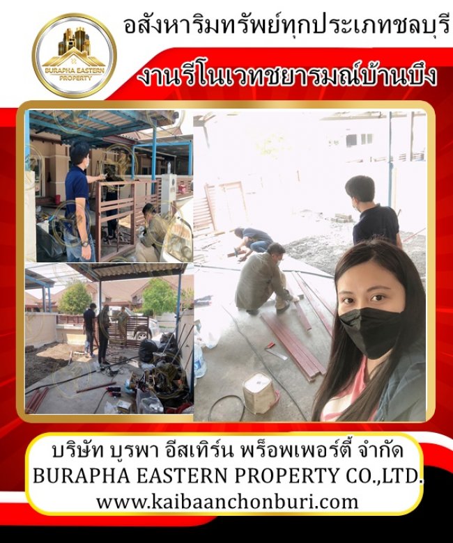 รีโนเวทบ้าน หมู่บ้านชยารมณ์บ้านบึง จ.ชลบุรี รับจัดหาอสังหาริมทรัพย์ทุกประเภท