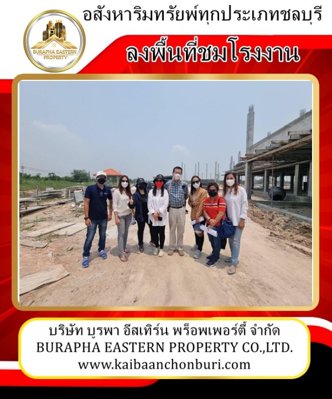 งานอสังหาฯชลบุรี และภาคตะวันออก วันนี้ลงพื้นที่ กับพี่ในทีม เอเจ้นท์ชลบุรี
