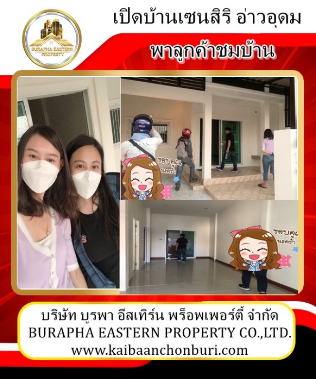 เปิดบ้านเซนสิริอ่าวอุดมหลังมอเกษตร วันนี้หลังนี้ทั้งวันค่ะ นายหน้าชลบุรี จ.ชลบุรี
