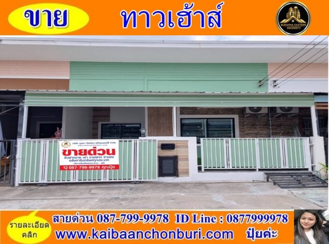 ขายด่วนทาวน์เฮ้าส์ชั้นเดียวขายหมู่บ้านฟ้าบุรินทร์ อัลลายน์ ต.บ่อวิน อ.ศรีราชา จ.ชลบุรี