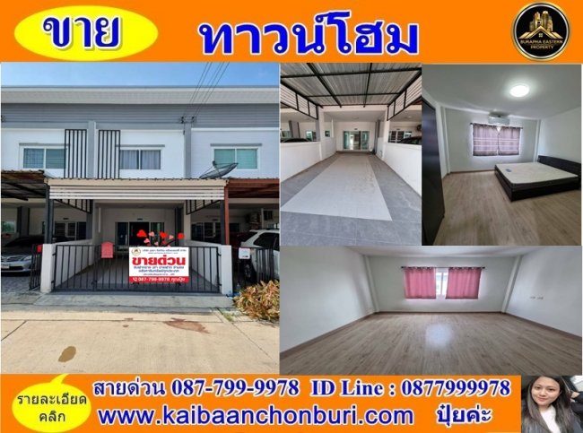 ขายด่วน ทาวน์เฮาส์ 2 ชั้นหมู่บ้านบางแสนเนเจอร์ถนนข้าวหลาม ทำเลดีมากอ.เมืองชลบุรีจ.ชลบุรี