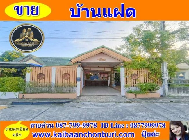 ขายบ้านแฝดศรีราชา สไตล์บ้านเดี่ยว หมู่บ้านอำนวยพร1  ต.สุรศักดิ์ อ.ศรีราชา จ.ชลบุรี