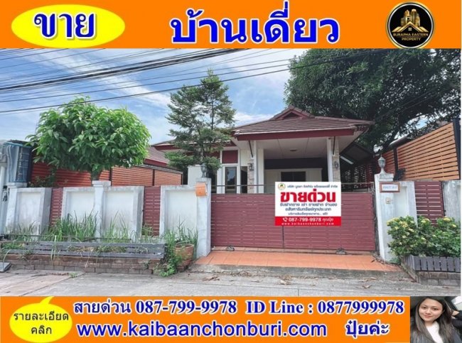 ขายบ้านเดี่ยวศรีราชา หมู่บ้านในฝันพิเศษ2 ซ.หมอย้อยใกล้รร.อัสสัมชัญ เส้นหนองยายบู่-เก้ากิโล