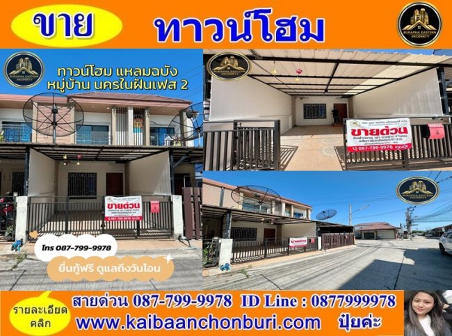 ขายหมู่บ้านนครในฝันเฟส 2 พิกัดแหลมฉบังต.ทุ่งสุขลา อ.ศรีราชา จ.ชลบุรี