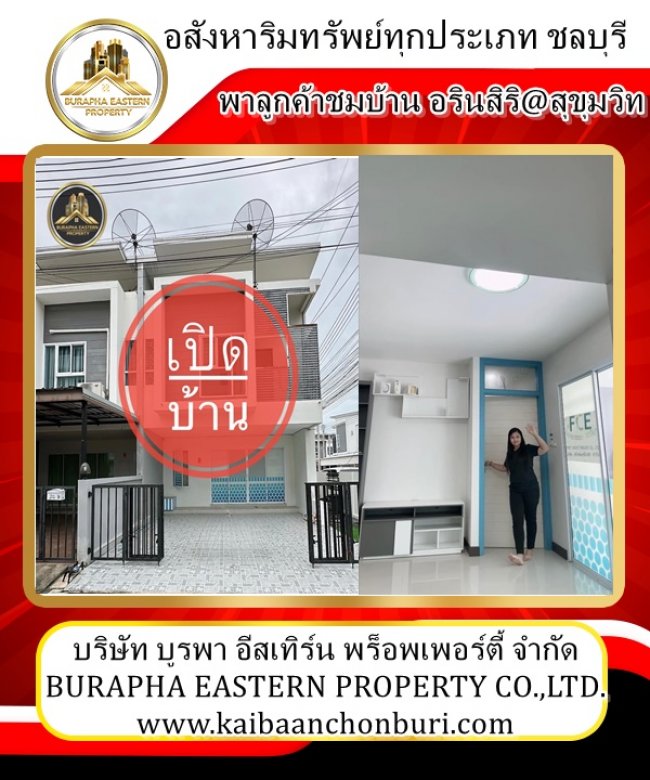 เปิดบ้านอรินสิริ@สุขุมวิท จัดทำเรื่องกู้ให้ฟรีไม่มีค่าใช้จ่าย/ดูแลจนถึงวันโอน ขายบ้านชลบุรี