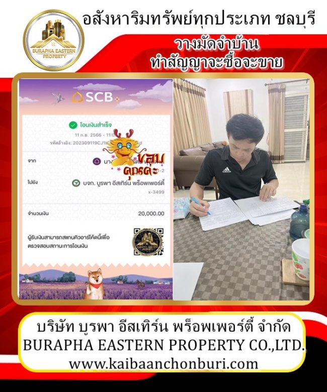 วางมัดจำบ้านชลบุรีและทำสัญญาจะซื้อจะขายยื่นสินเชื่อธนาคาร รับฝากขายบ้านชลบุรี