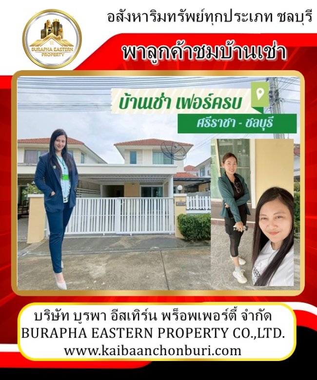 พาลูกค้าชมบ้านเช่าโซนศรีราชา จ.ชลบุรี ต้องการบ้านเช่าโทร 087-799-9978 ปุ๋ยค่ะ