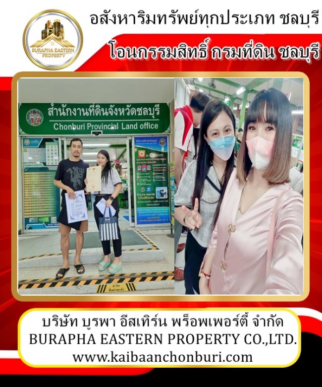 โอนกรรมสิทธิ์ กรมที่ดิน จ.ชลบุรี หมู่บ้านพฤกษา89 บ้านสวนชลบุรี
