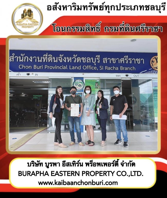 โอนกรรมสิทธิกรมที่ดินศรีราชา จ.ชลบุรี ขายบ้านเซนสิริอ่าวอุดมแหลมฉบัง ยื่นกู้ฟรี