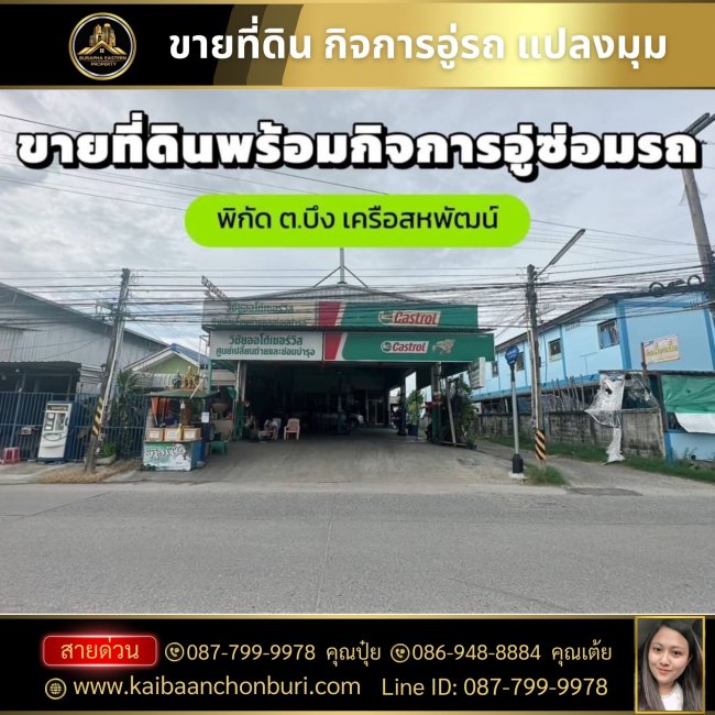 ขายด่วนมากที่ดินติดหน้าถนน ขายพร้อมกิจการอู่ซ่อมรถ ต.บึง อ.ศรีราชา ชลบุรี (สนามบิน, เครือสหพัฒน์)