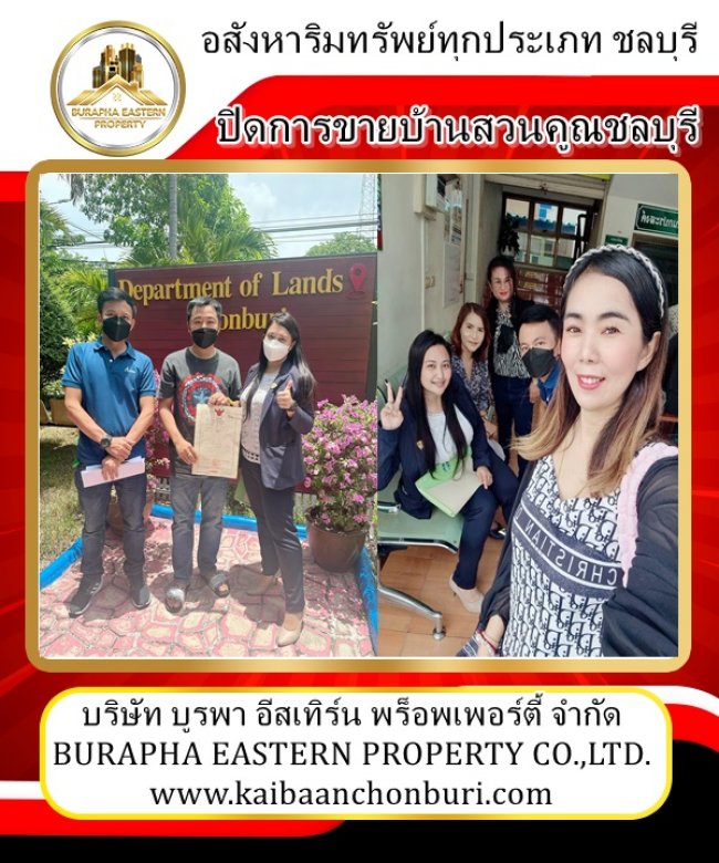 โอนกรรมสิทธิ์ เรียบร้อยบ้านสวนคูณ จังหวัดชลบุรี กรมที่ดินชลบุรี บริษัทรับฝากขายบ้าน 087-799-9978 คุณปุ๋ย