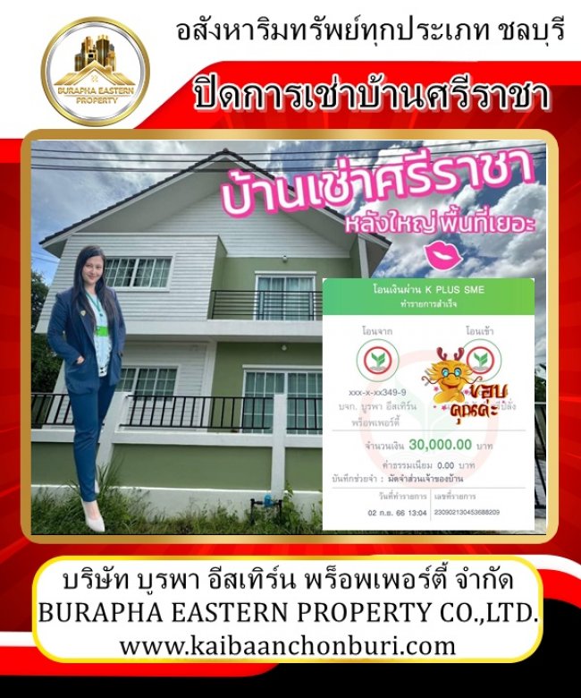 ปิดการเช่าบ้านศรีราชาเรียบร้อย ต้องการเช่าบ้านศรีราชา เช่าบ้านชลบุรี เช่าบ้านบางแสน โทร 087-799-9978 บริษัทรับจัดหาบ้าน อสังหาทุกประเภทชลบุรี