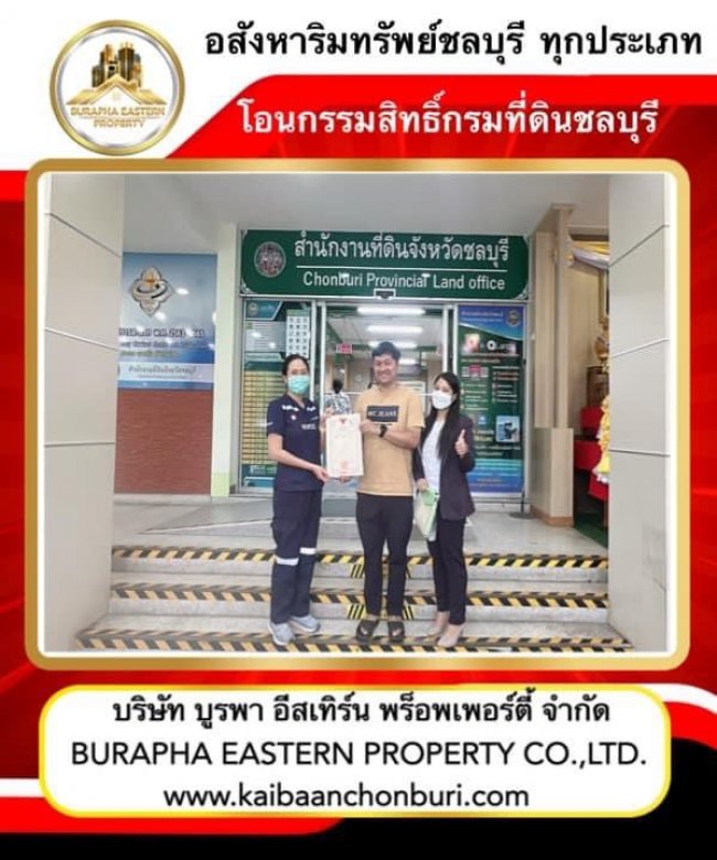 โอนกรรมสิทธิ์ เรียบร้อย ณ กรมที่ดินชลบุรีขายแล้วค่ะหมู่บ้านเดอะบาโคนี่ ต.ห้วยกะปิ จ.ชลบุรี